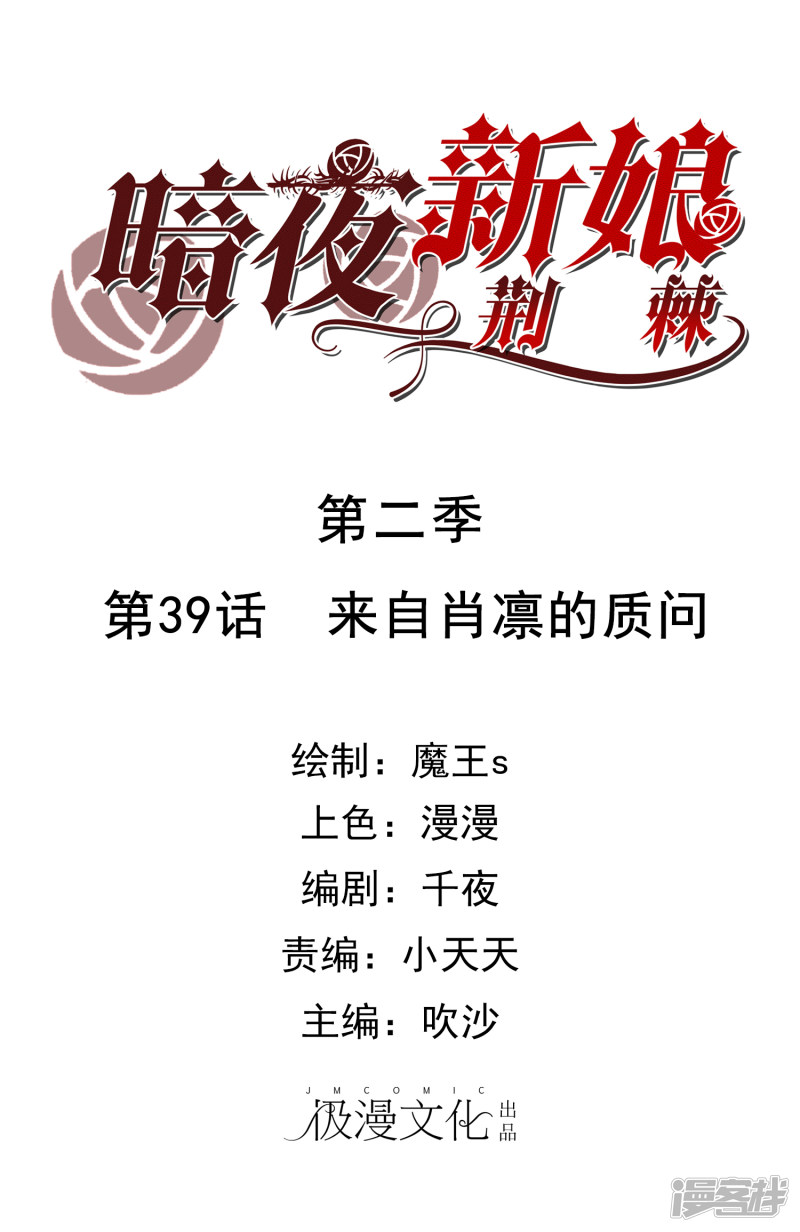 暗夜新娘第2季39话 来自肖凛的质问