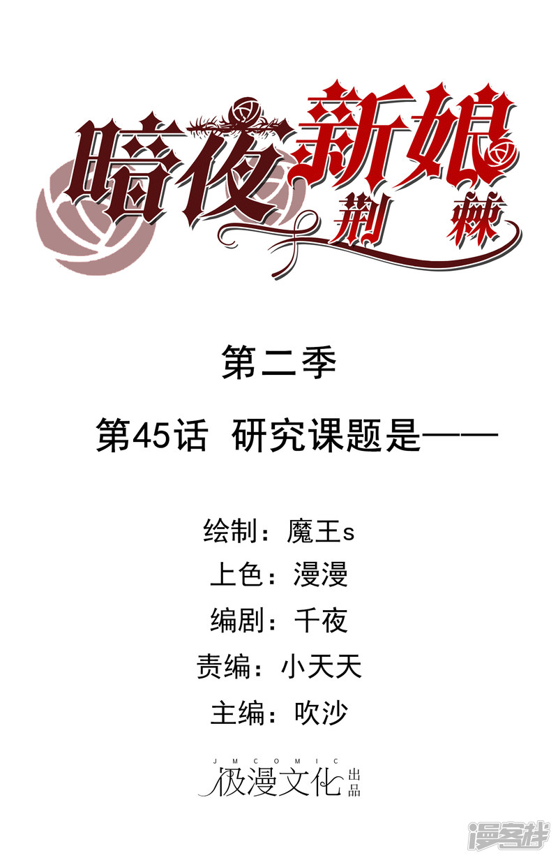 暗夜新娘第2季45话 研究课题是——