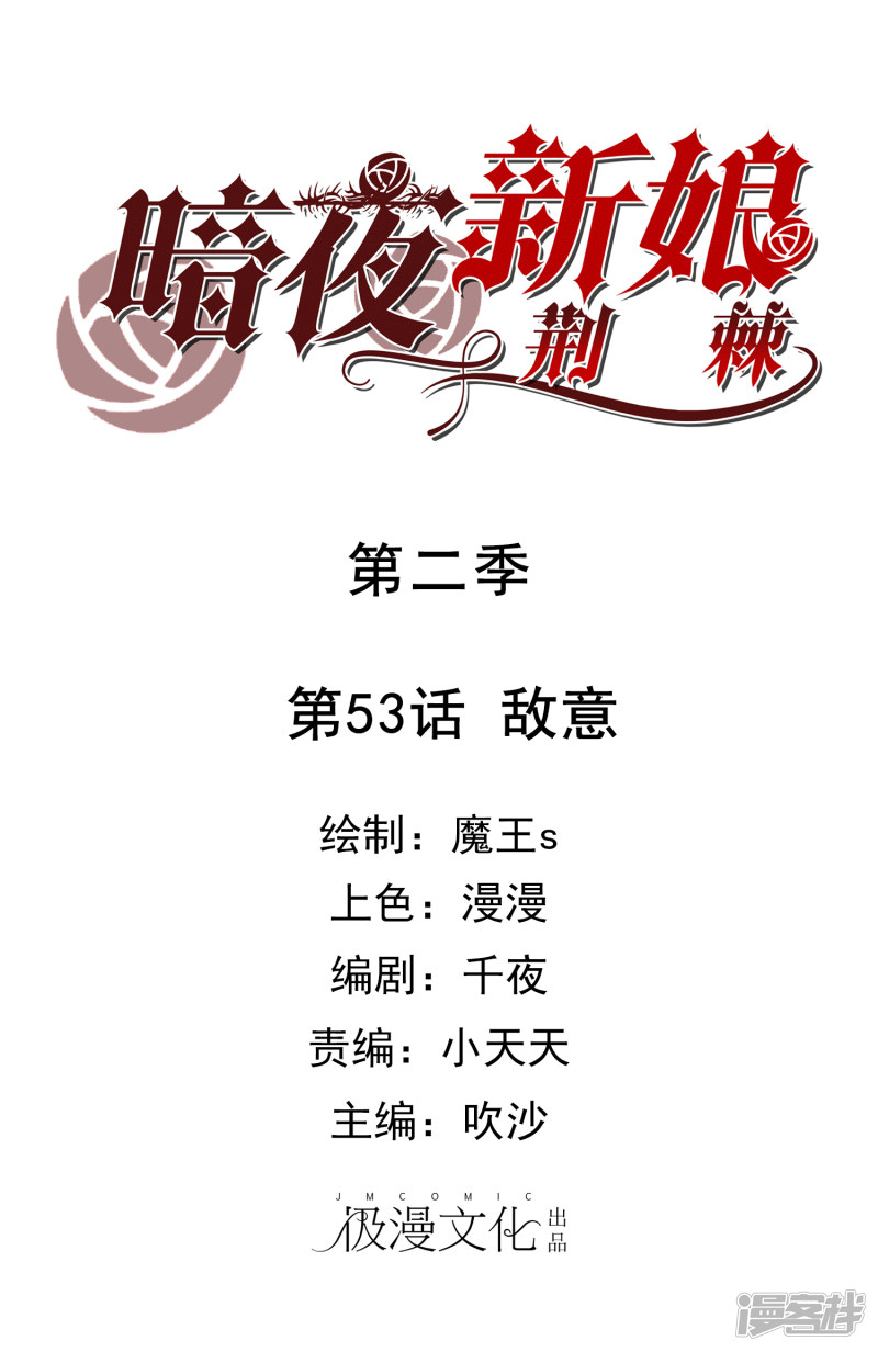 暗夜新娘第2季53话 敌意