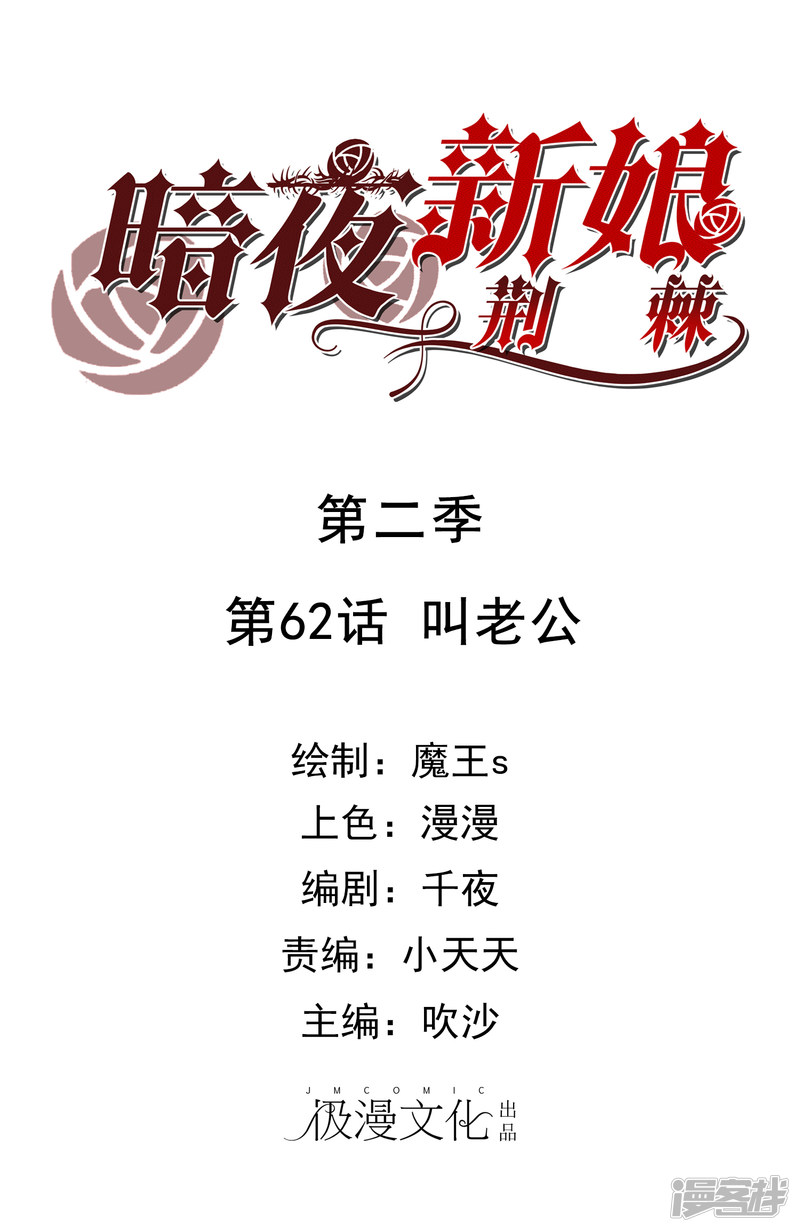 暗夜新娘第2季62话 叫老公