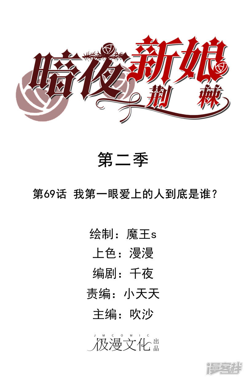 暗夜新娘第2季69话 我第一眼爱上的人到底是谁？