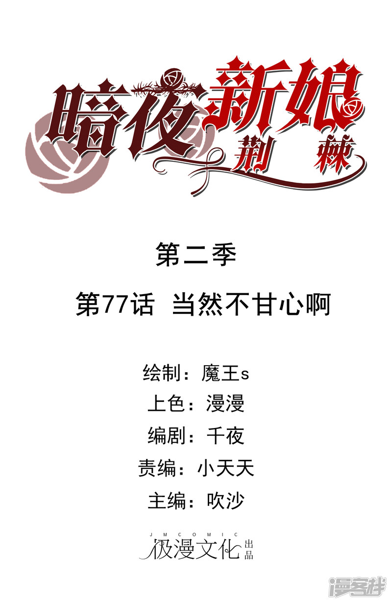 暗夜新娘第2季77话 当然不甘心啊