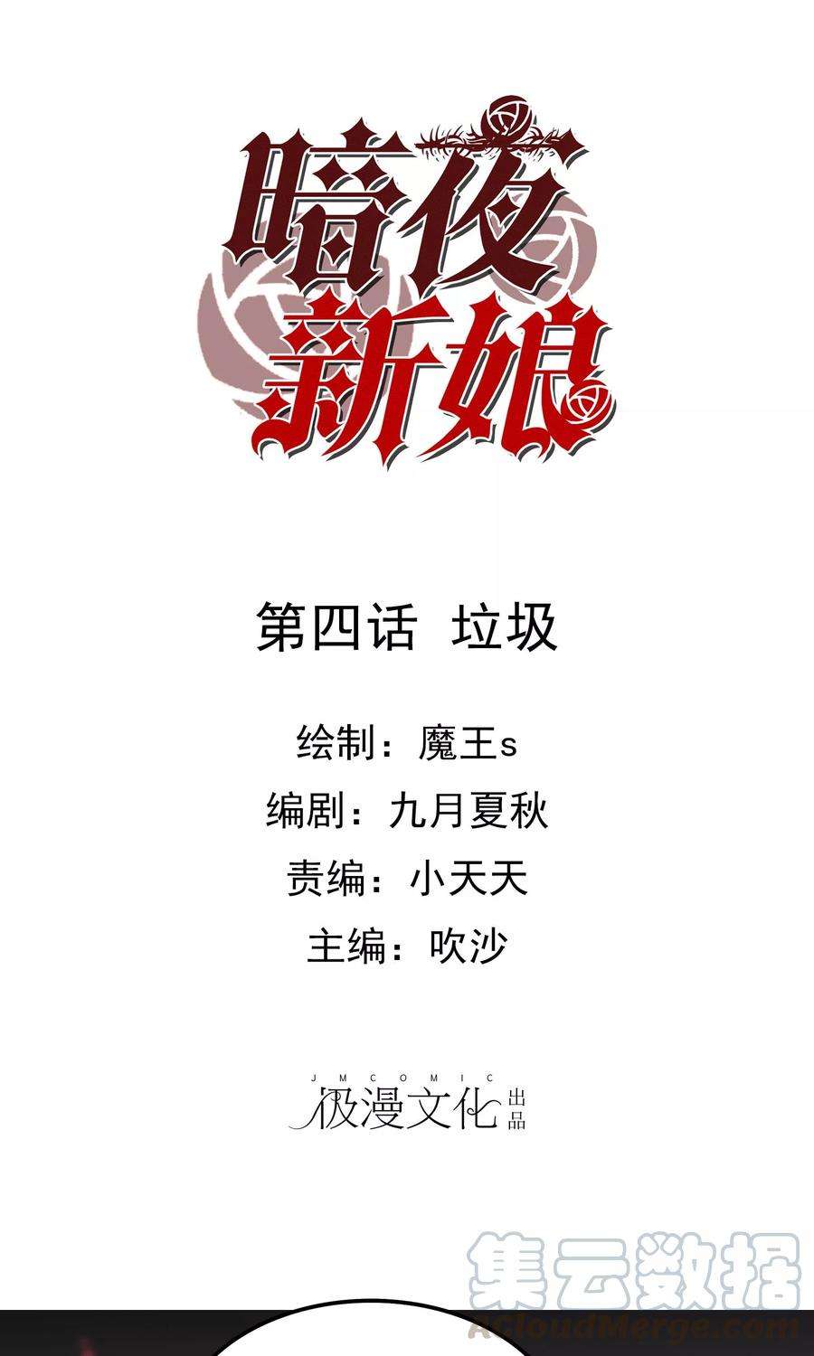 暗夜新娘4话 垃圾