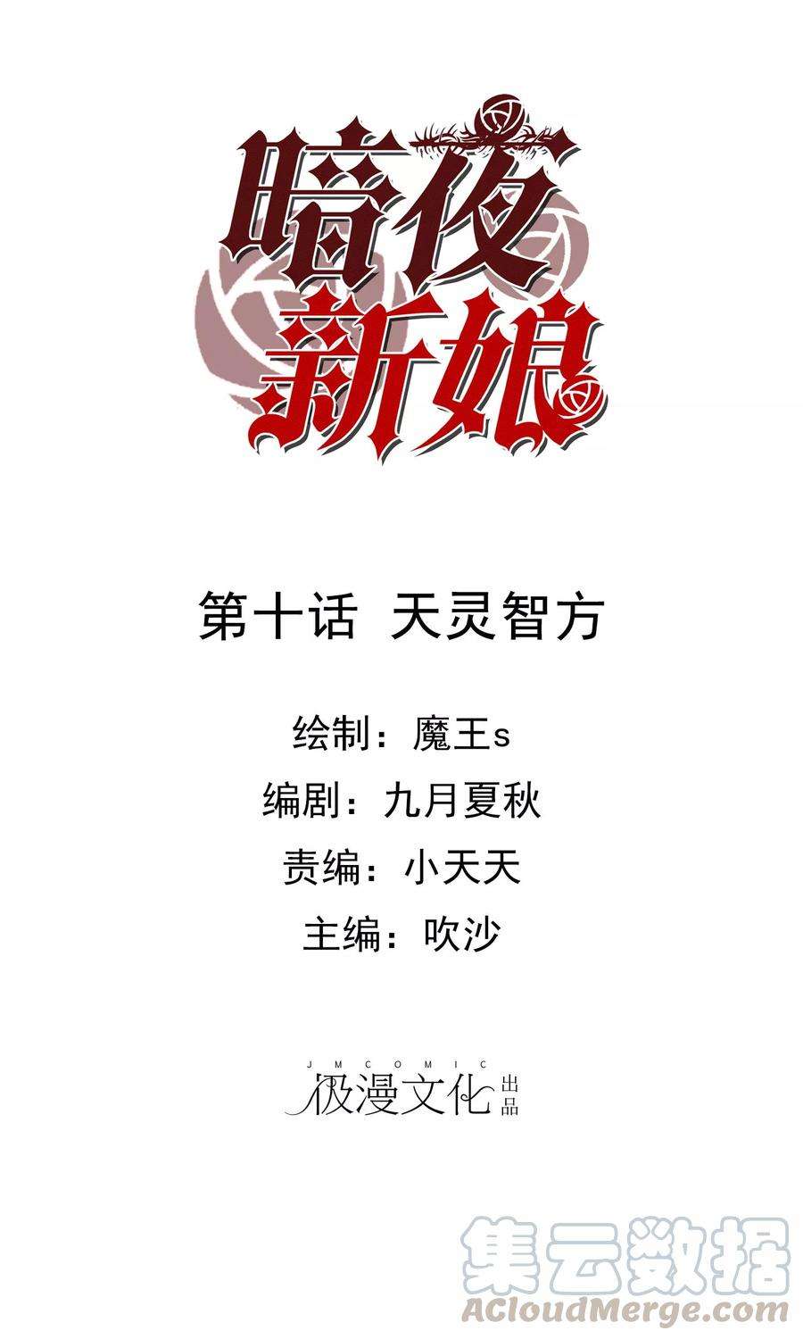 暗夜新娘10话 天灵智方