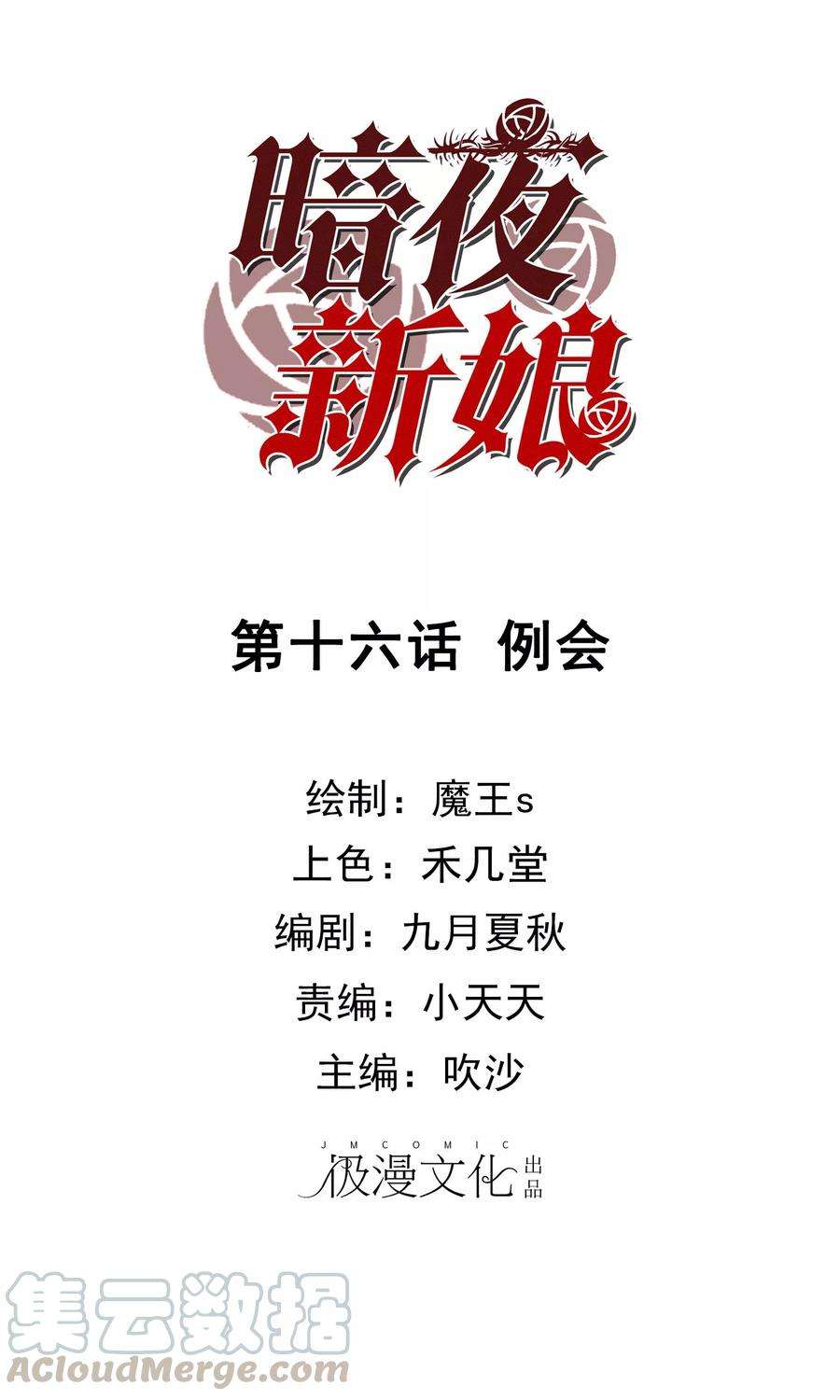 暗夜新娘16话 例会