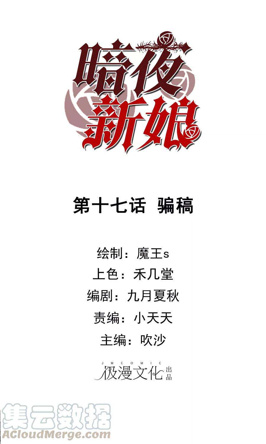 暗夜新娘17话 骗稿