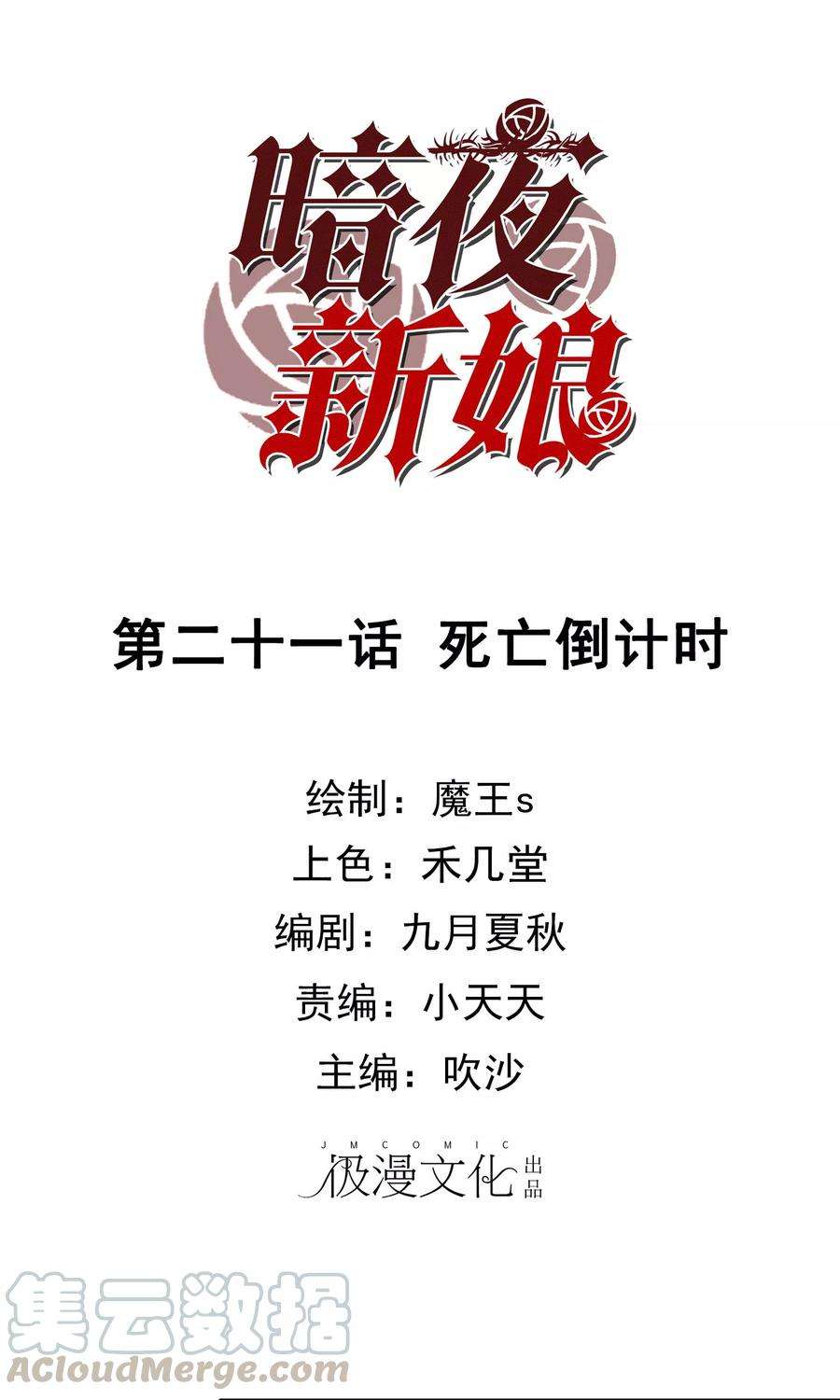 暗夜新娘21话 死亡倒计时