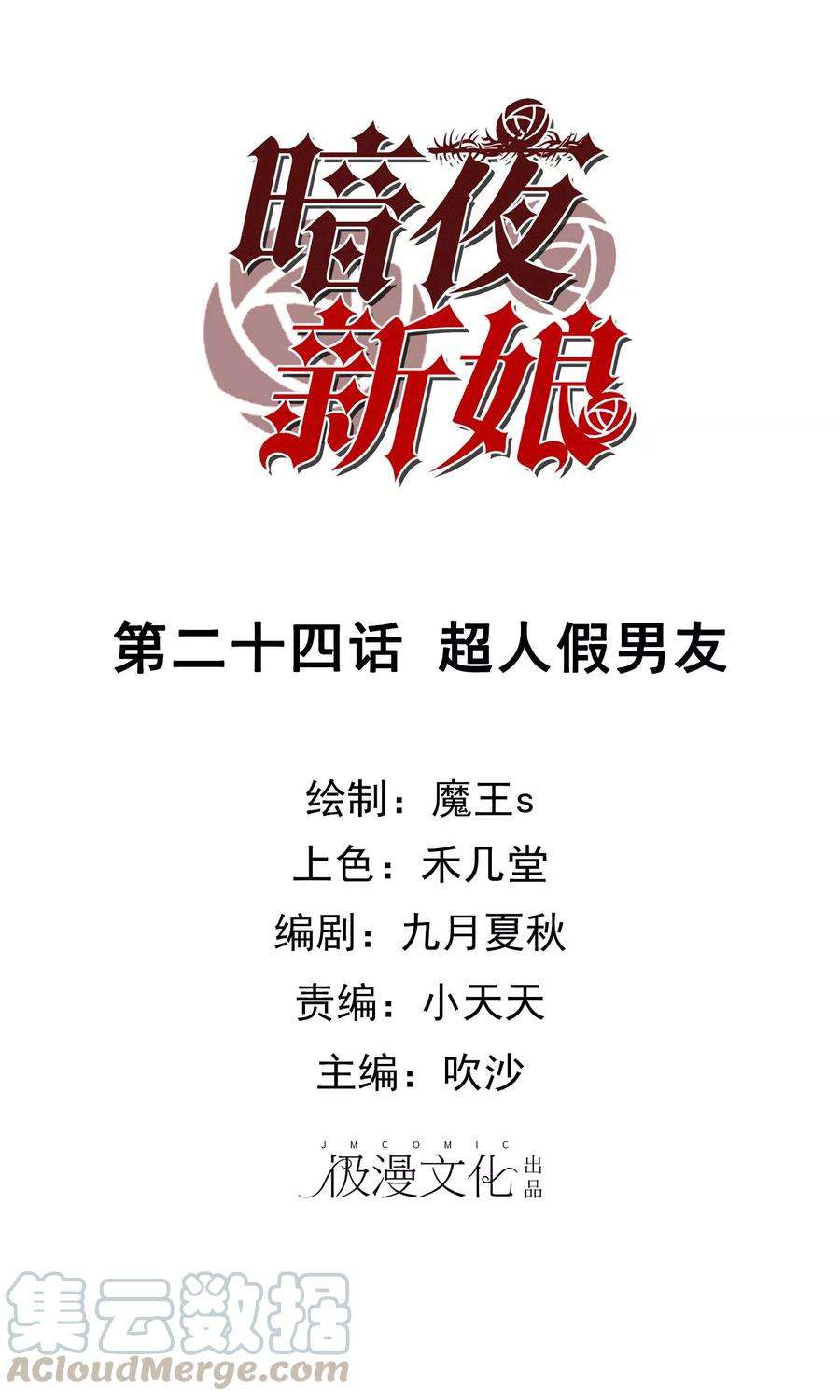 暗夜新娘24话 超人假男友
