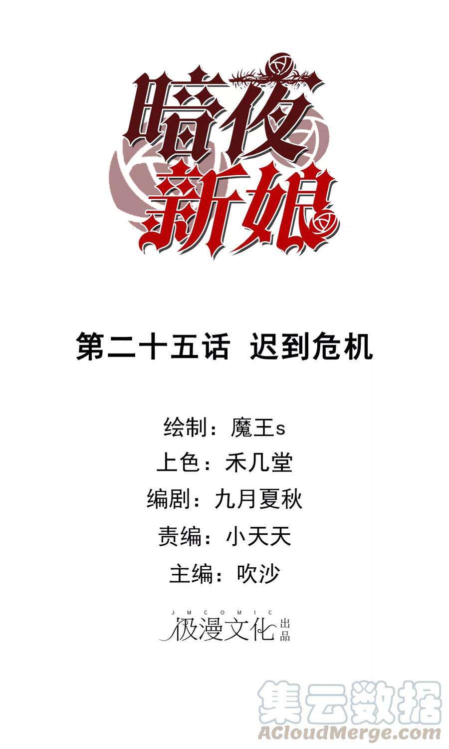 暗夜新娘25话 迟到危机