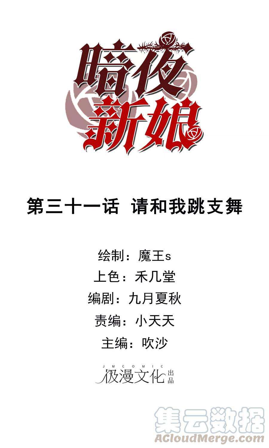 暗夜新娘31话 请和我跳支舞