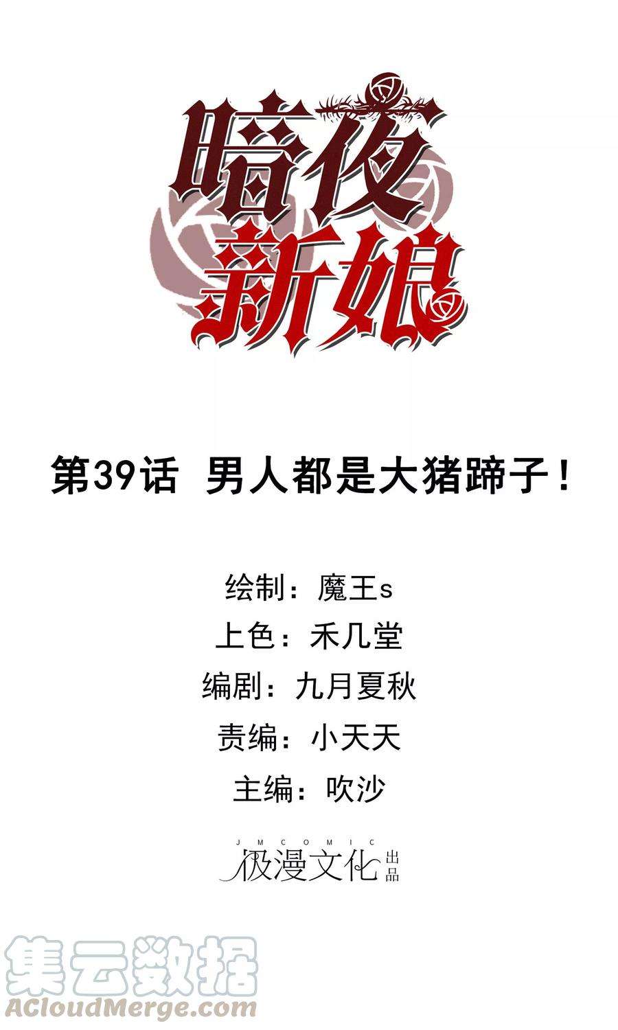 暗夜新娘39话 男人都是大猪蹄子！