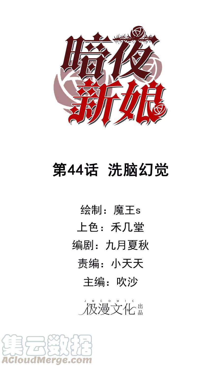 暗夜新娘44话 洗脑幻觉