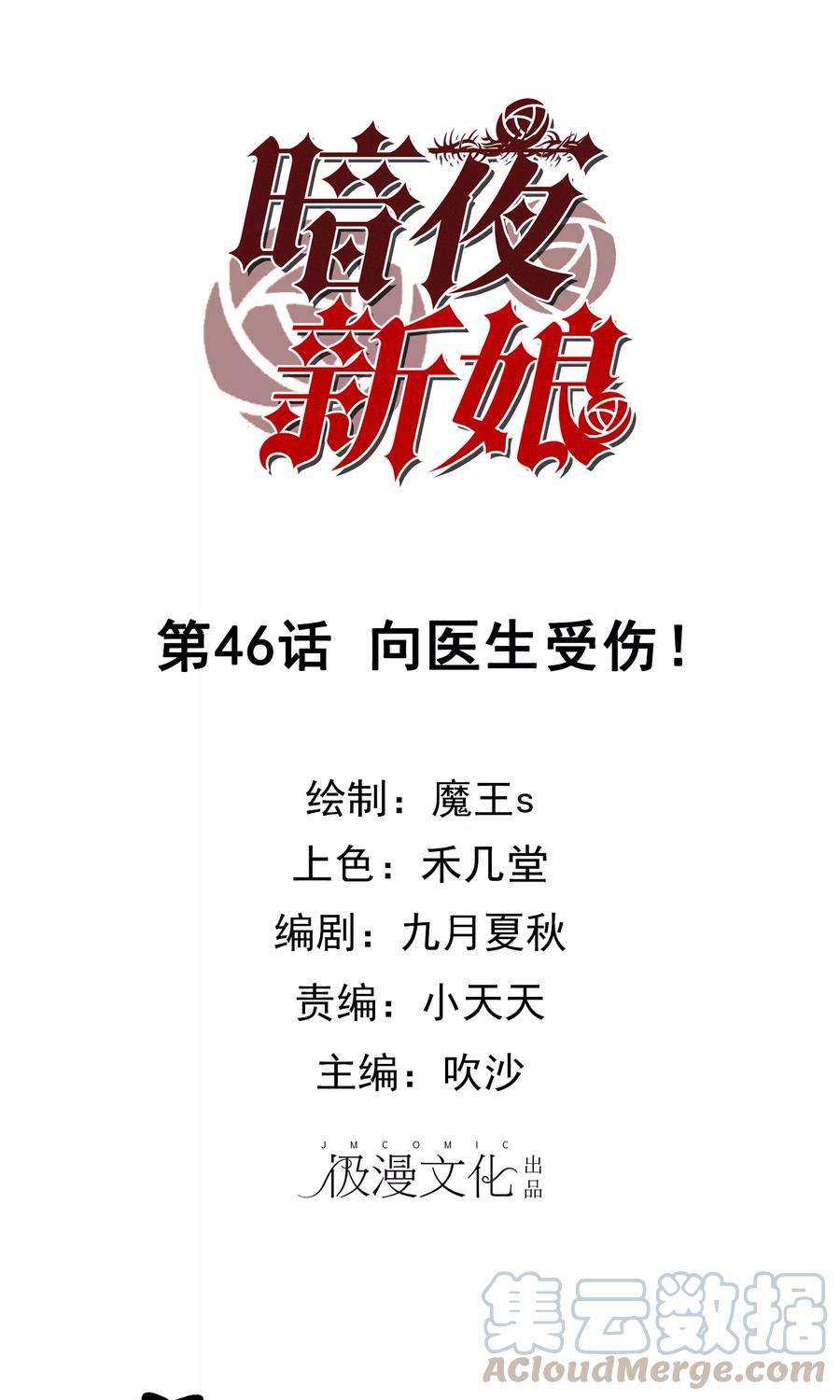 暗夜新娘46话 向医生受伤！
