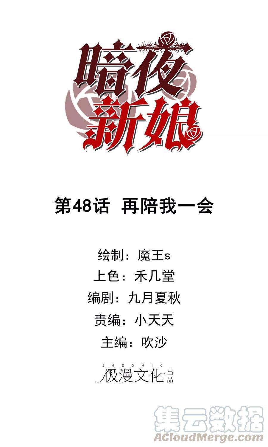 暗夜新娘48话 再陪我一会