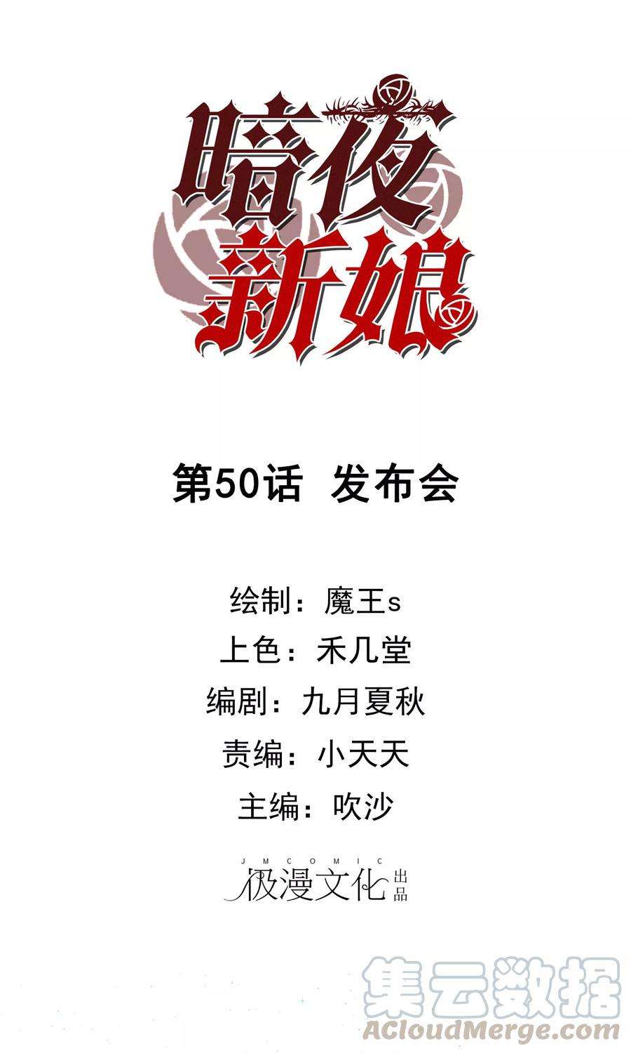 暗夜新娘50话 发布会
