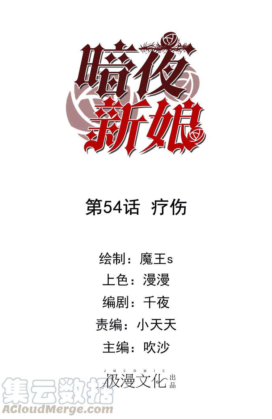 暗夜新娘54话 疗伤