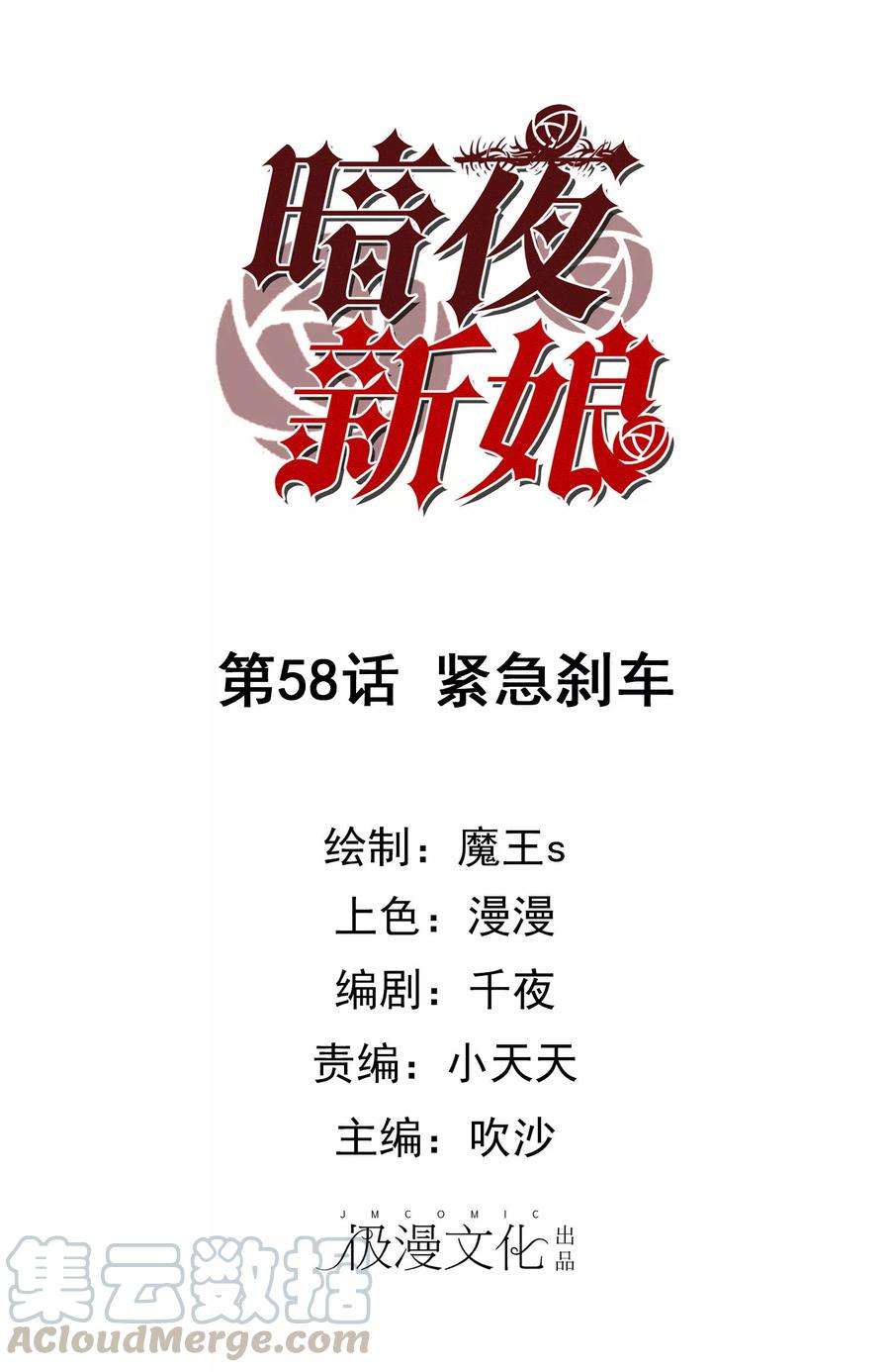 暗夜新娘58话 紧急刹车