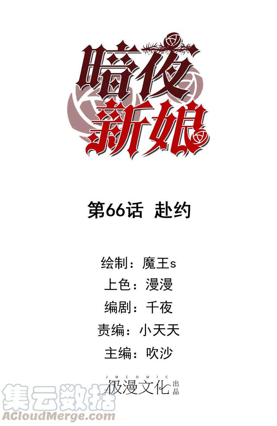 暗夜新娘66话 赴约