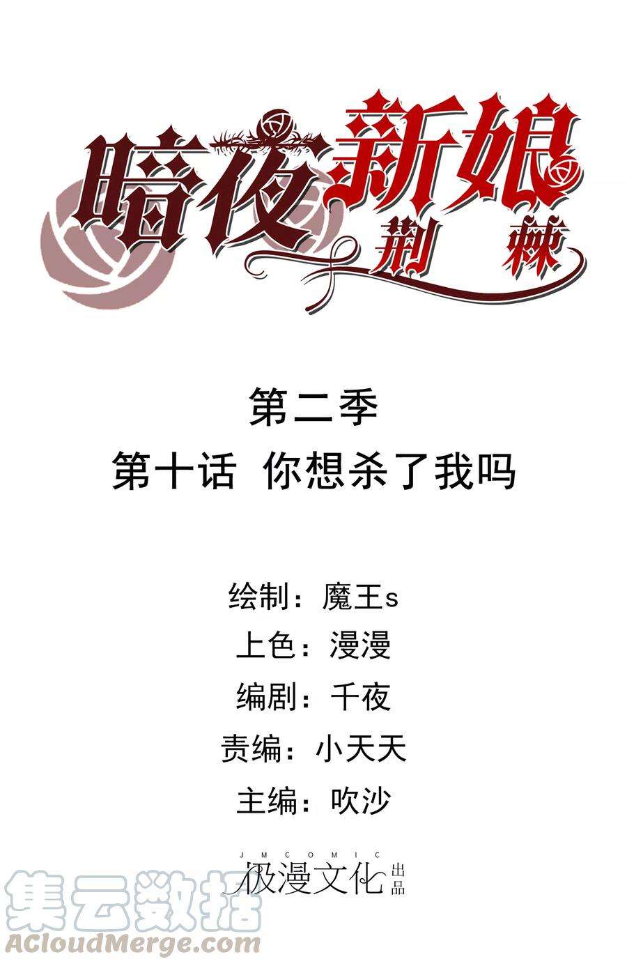 暗夜新娘2季10话 你想杀了我吗