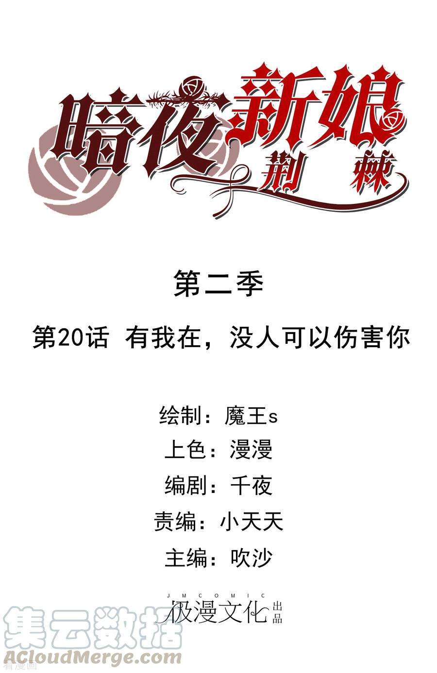 暗夜新娘2季20话 有我在，没人可以伤害你