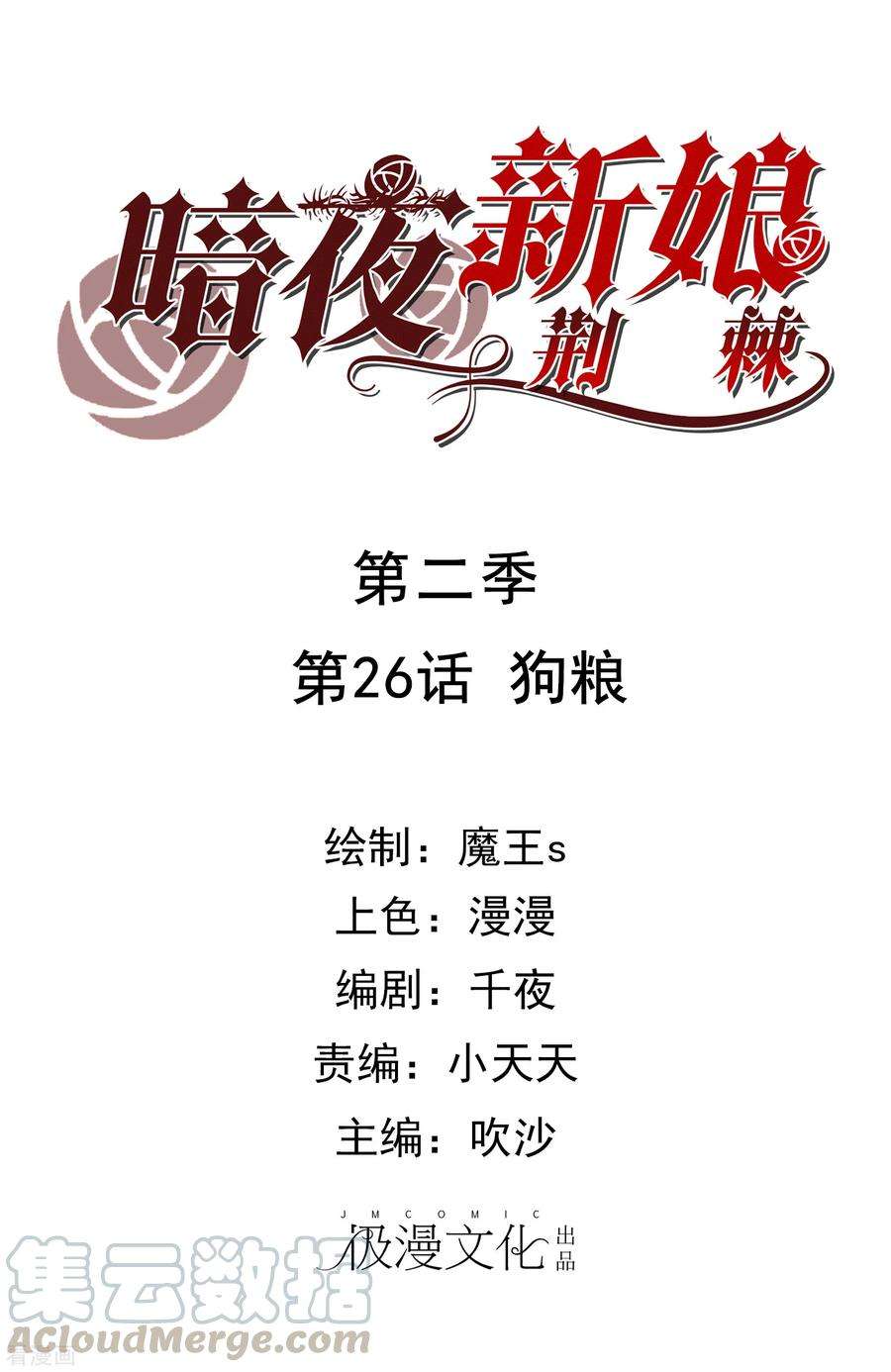暗夜新娘2季26话 狗粮