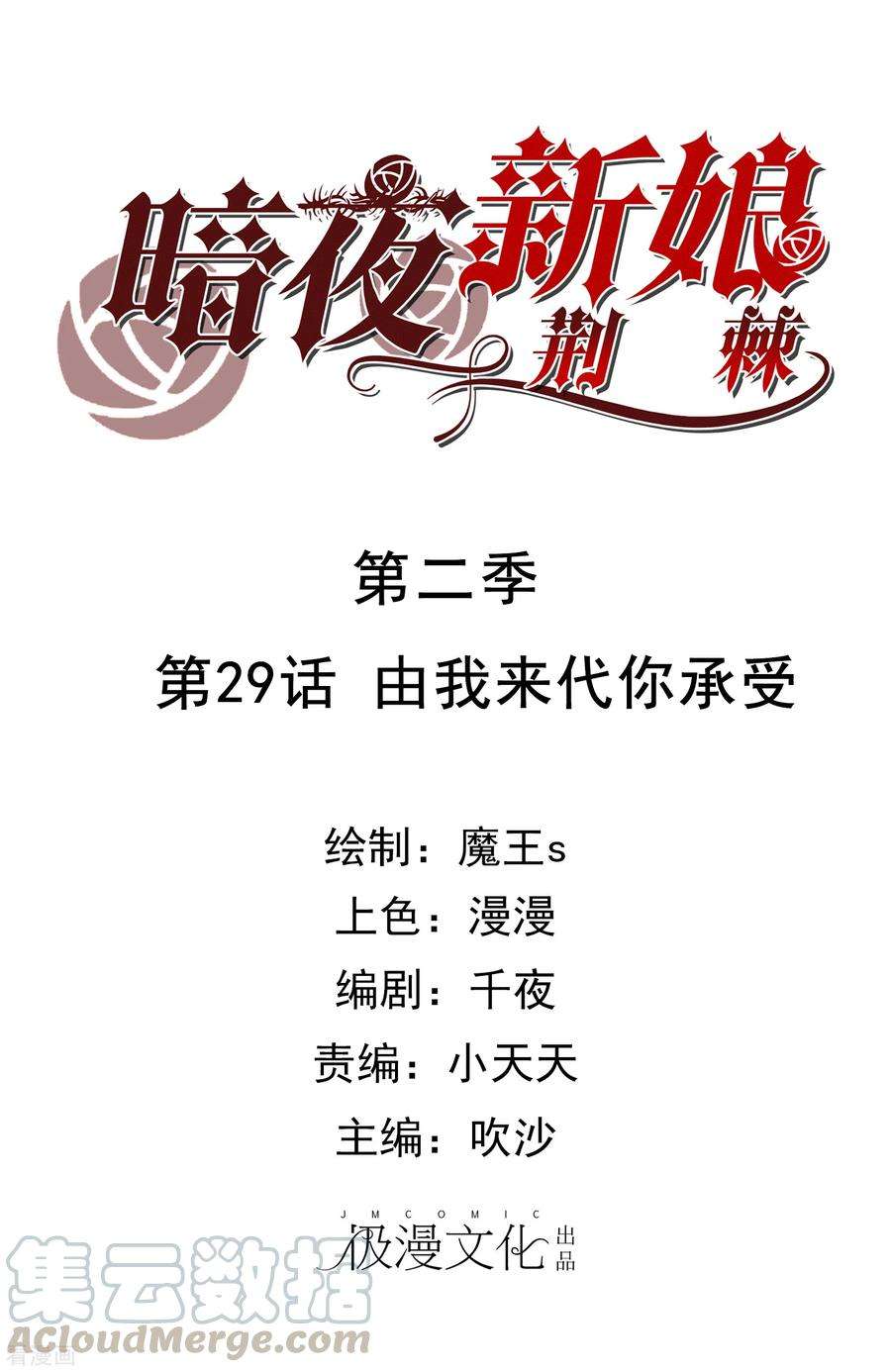 暗夜新娘2季29话 由我来代你承受