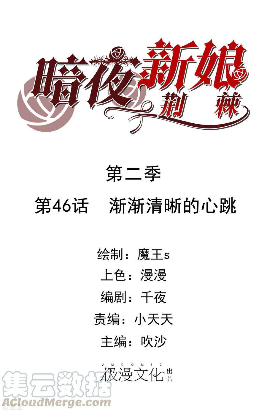 暗夜新娘2季46话 渐渐清晰的心跳