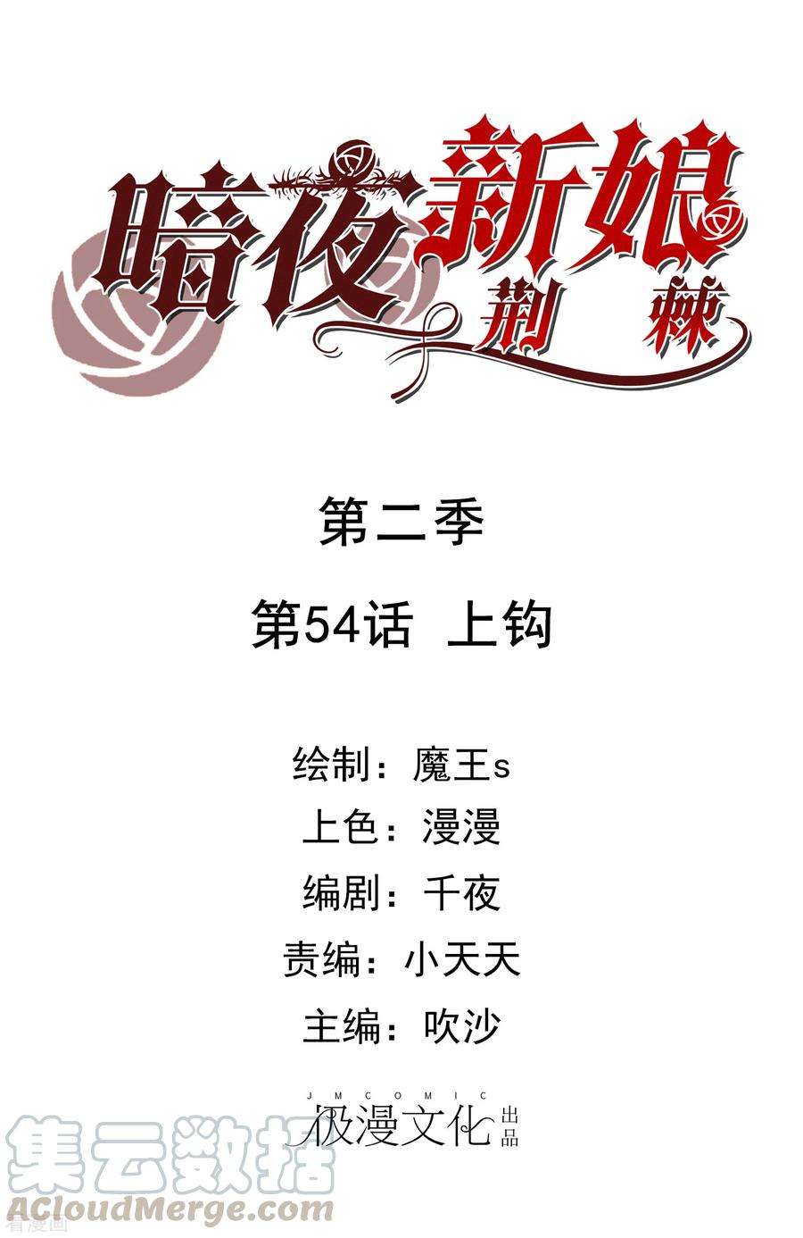 暗夜新娘2季54话 上钩
