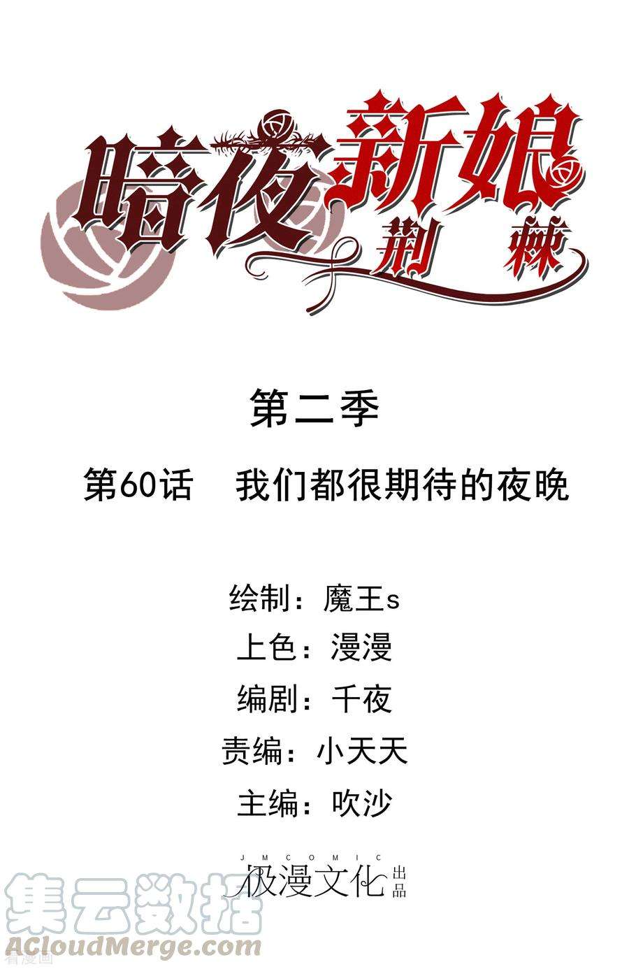 暗夜新娘2季60话 我们都很期待的夜晚