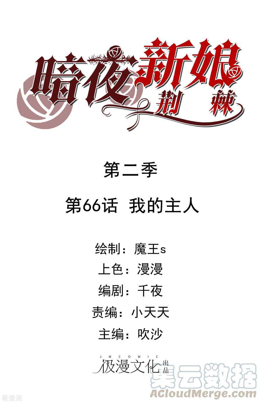 暗夜新娘2季66话 我的主人