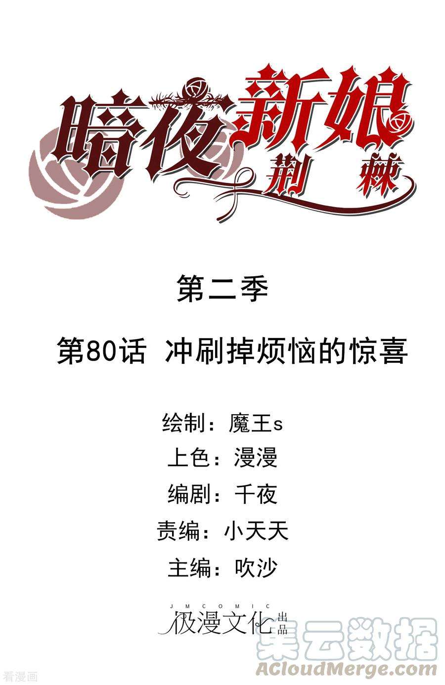 暗夜新娘2季80话 冲刷掉烦恼的惊喜