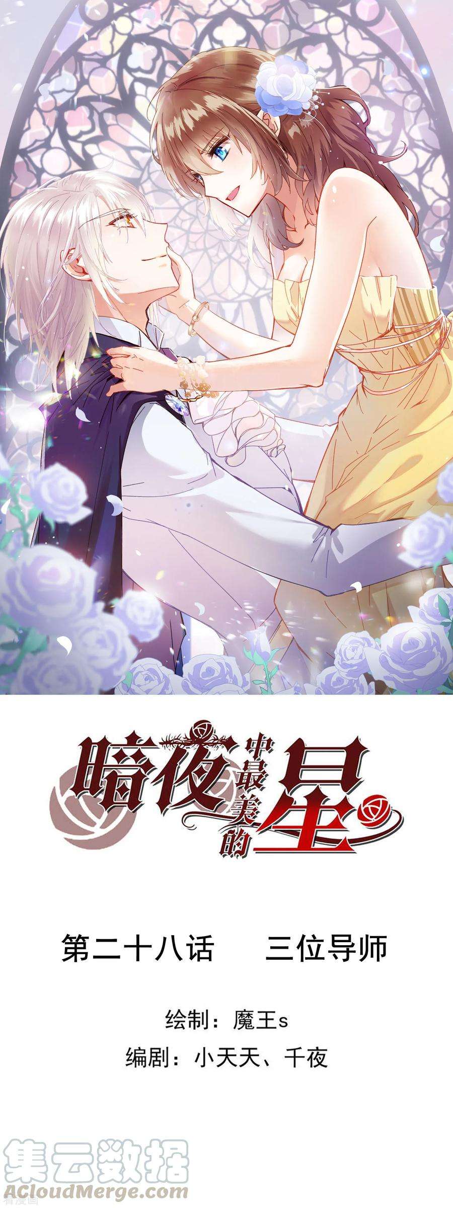 暗夜新娘3季28话 三位导师