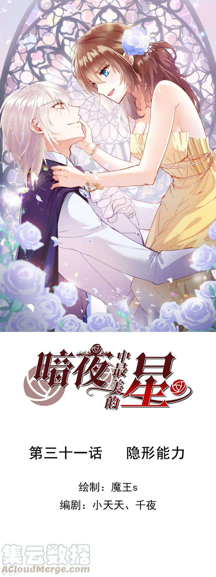 暗夜新娘3季31话 隐形能力