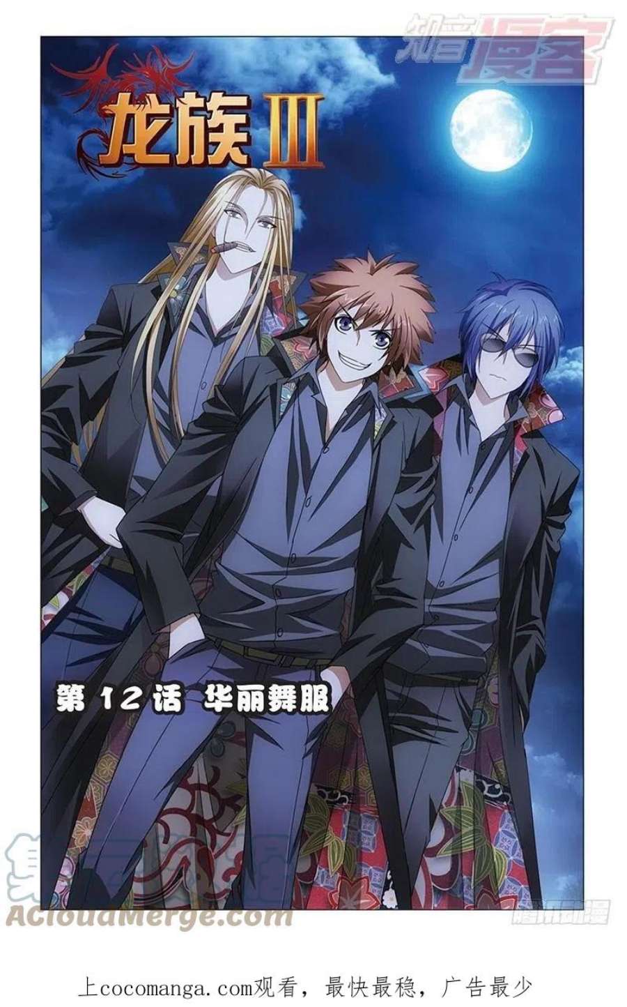 龙族3黑月之潮12话 华丽舞服（上）