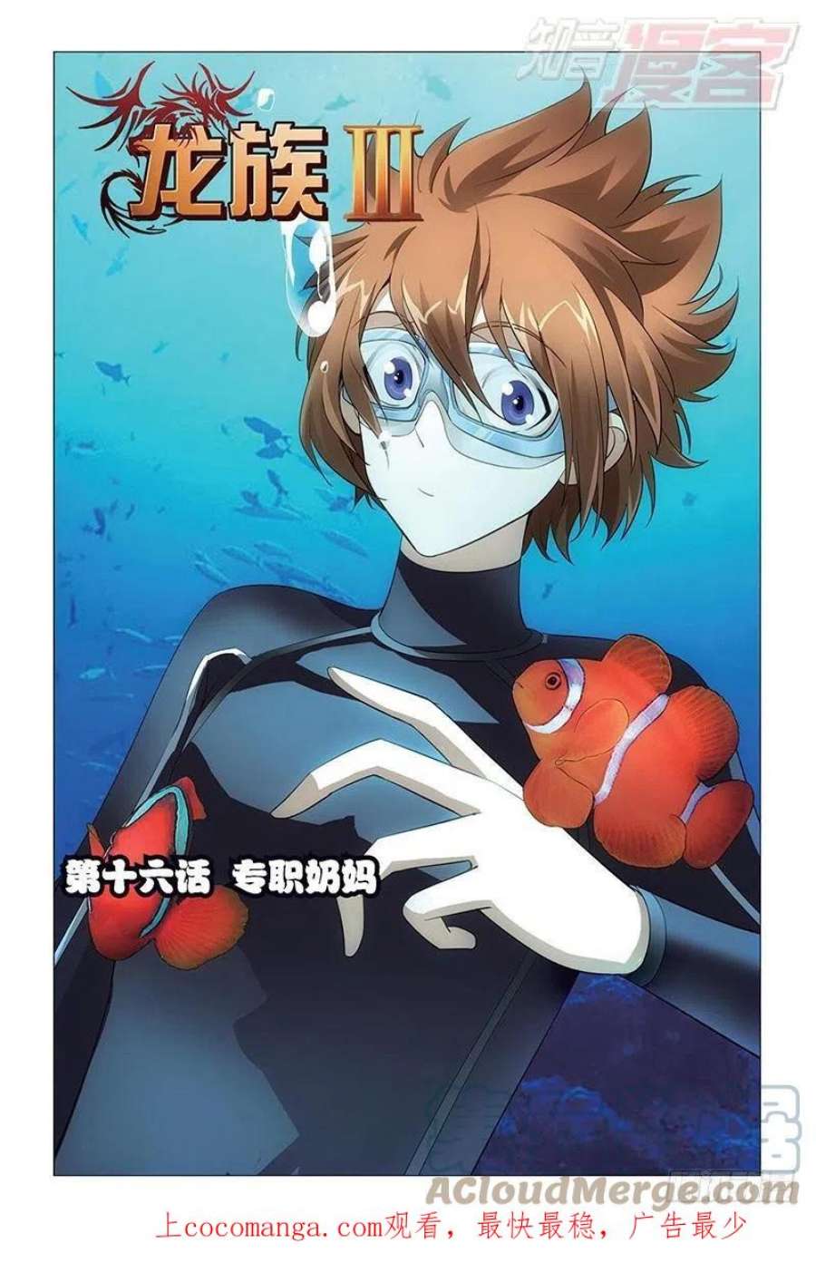 龙族3黑月之潮16话 专职奶妈（上）