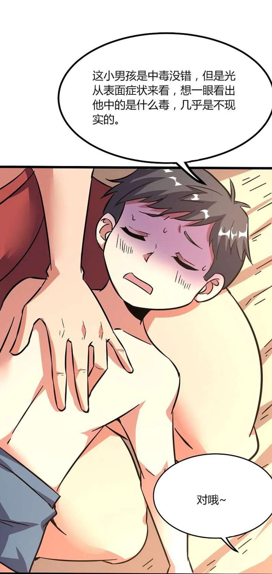 医武至尊366话 中毒