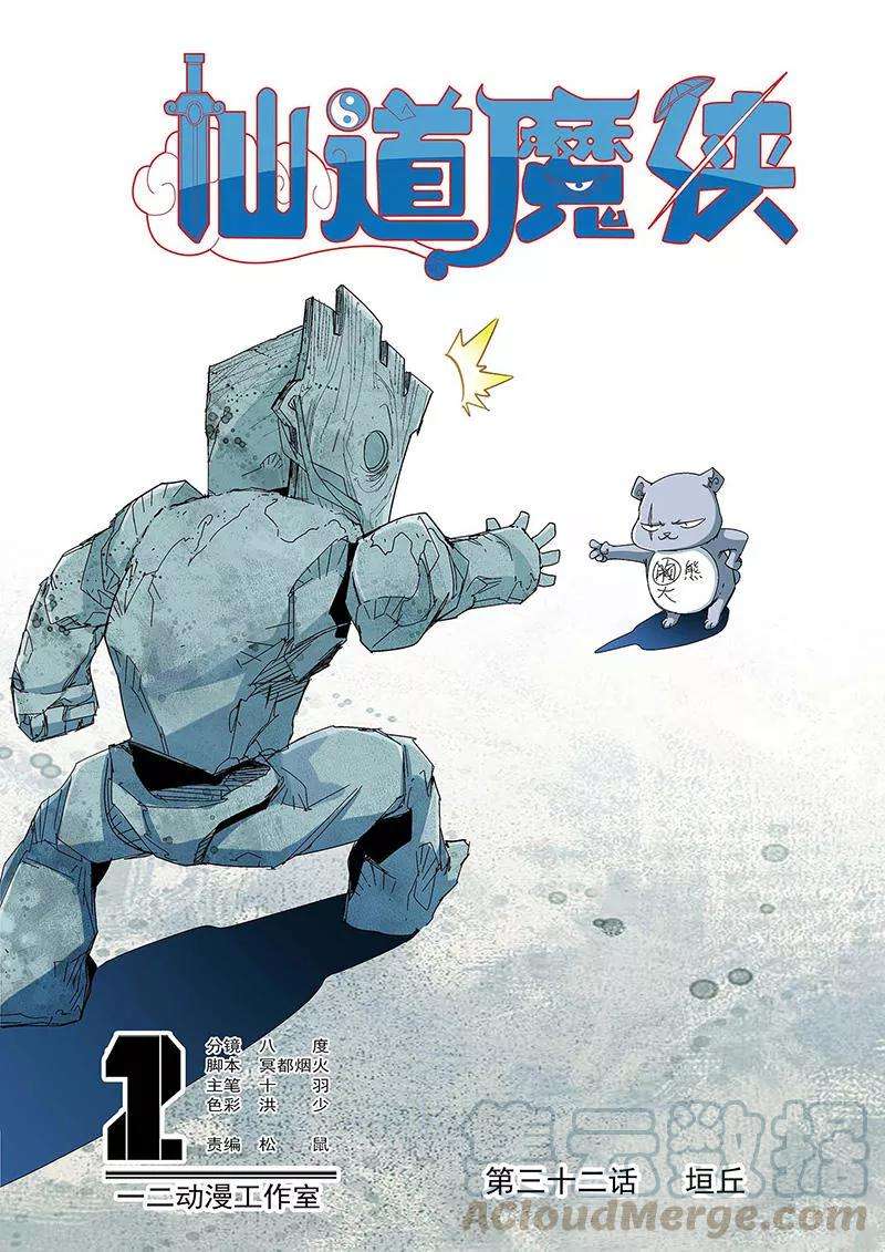 仙道魔侠63话 垣丘1