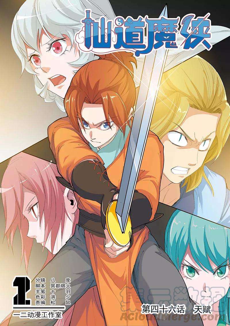仙道魔侠91话 天赋1