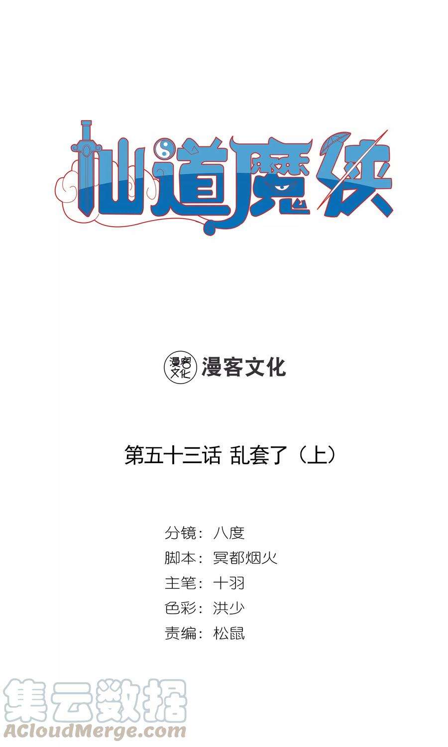 仙道魔侠109话 乱套了1