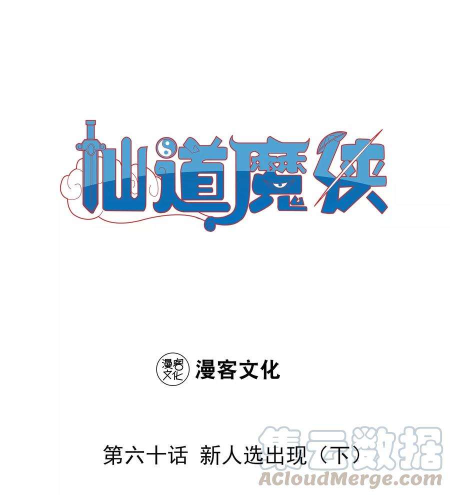 仙道魔侠132话 新人选出现3