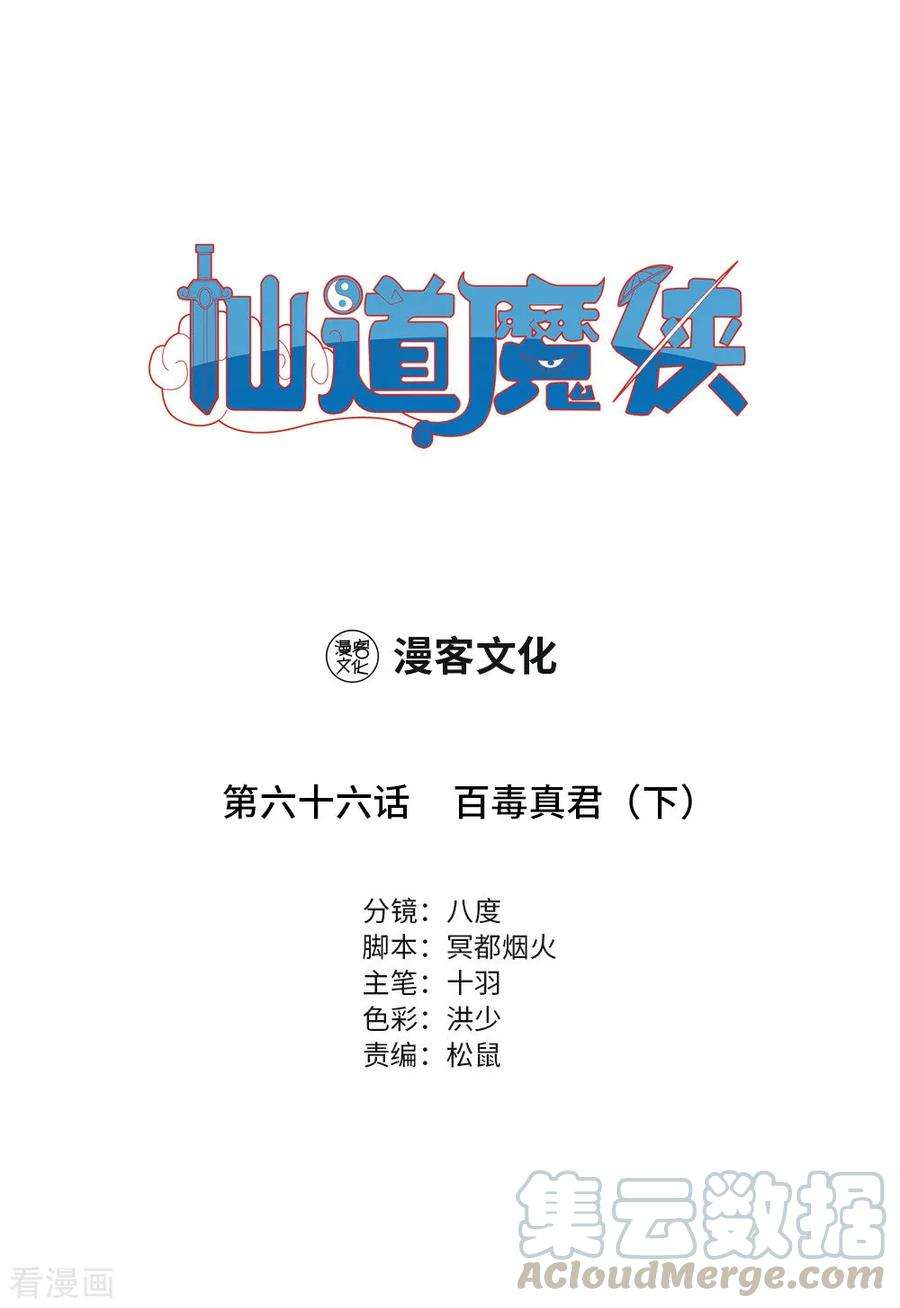 仙道魔侠149话 百毒真君2