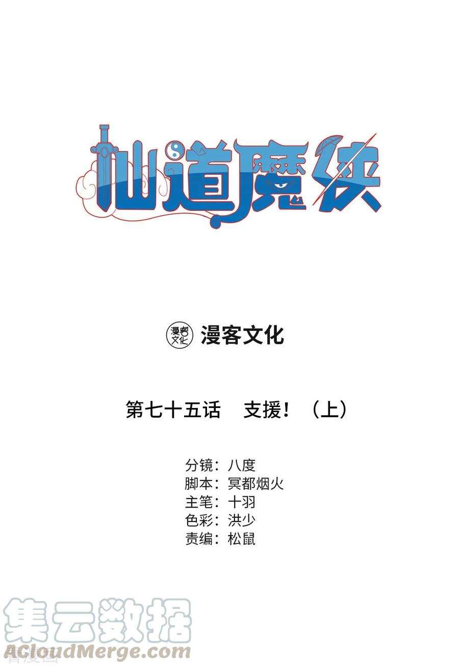 仙道魔侠166话 支援！1