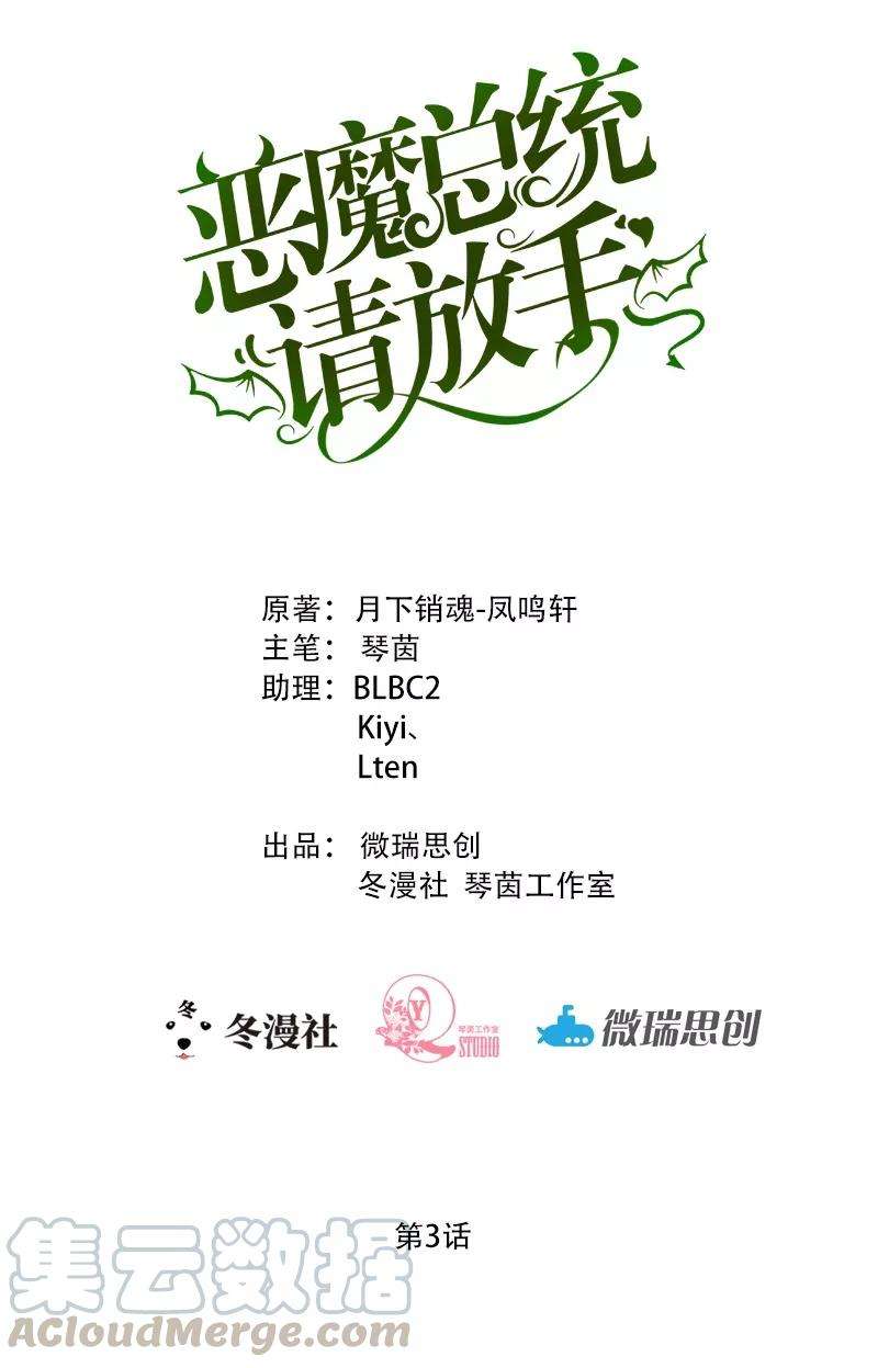 恶魔总统请放手3话 小麦你怎么了？