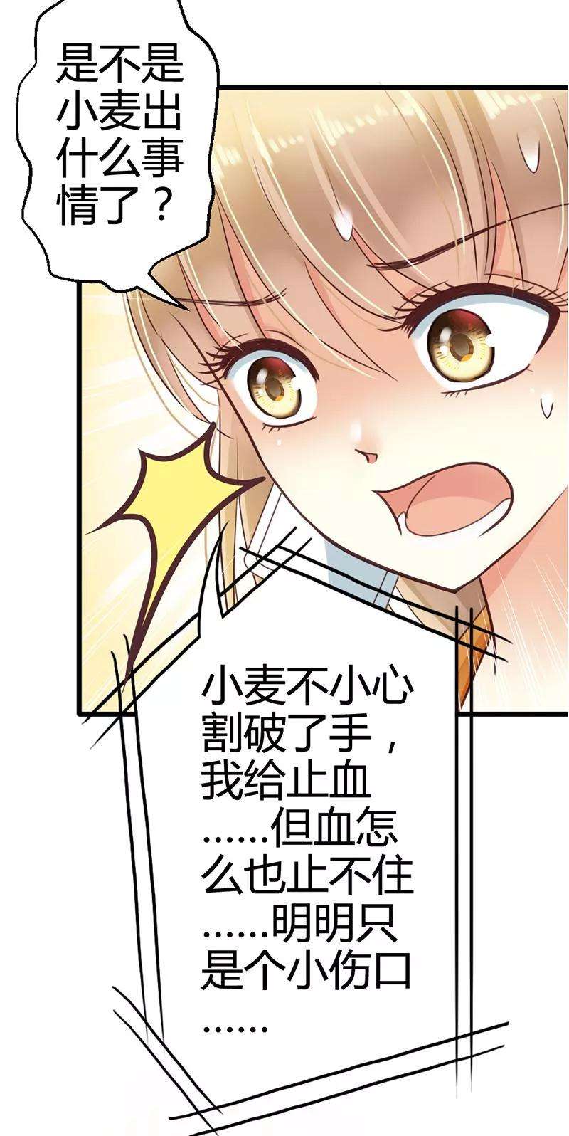 恶魔总统请放手3话 小麦你怎么了？