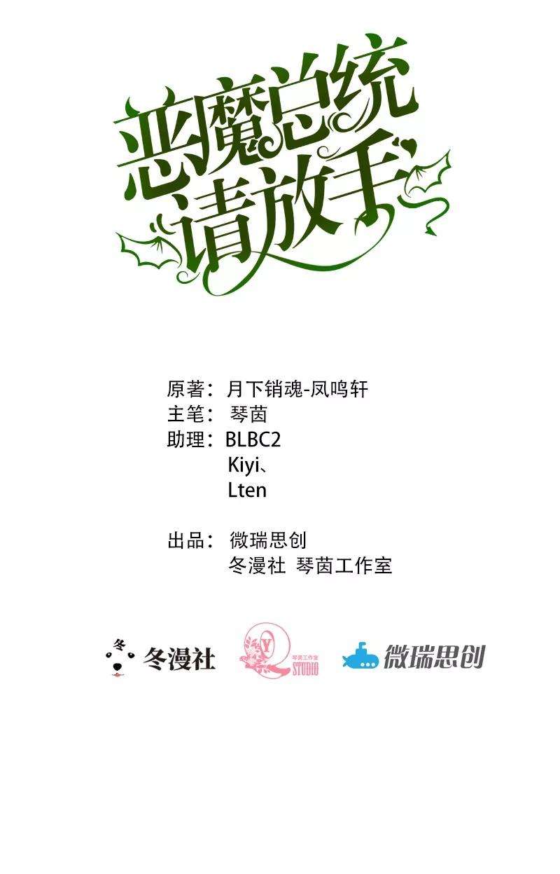 恶魔总统请放手16话 你说什么？！