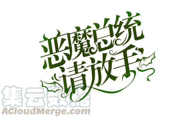 恶魔总统请放手24话 你是我的奢望