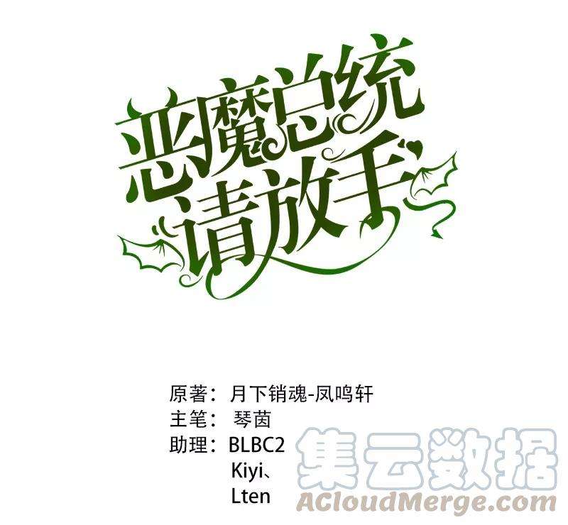 恶魔总统请放手41话 她是我最爱的人