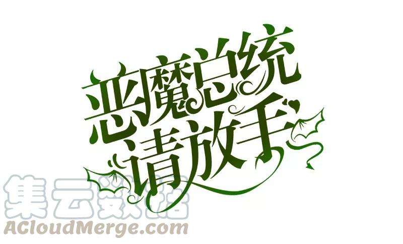 恶魔总统请放手43话 情感的变化