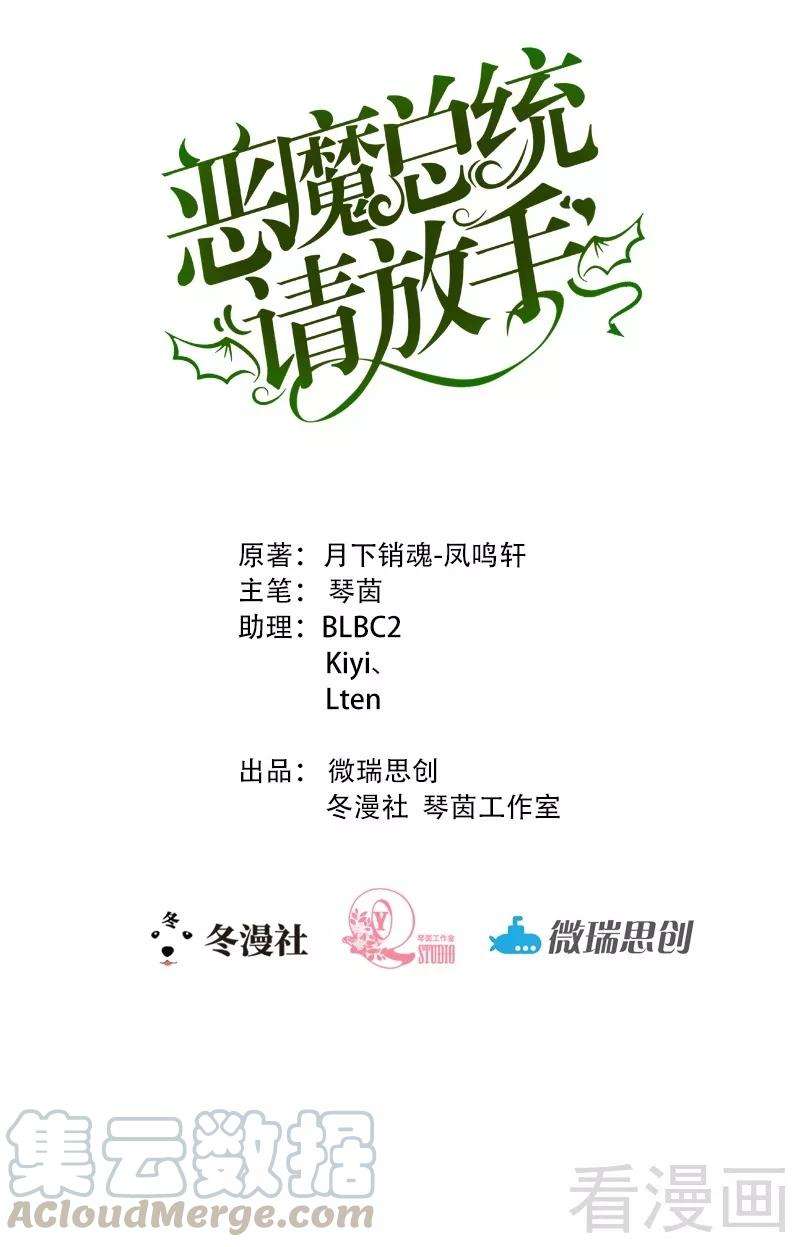 恶魔总统请放手58话 又不是没看过