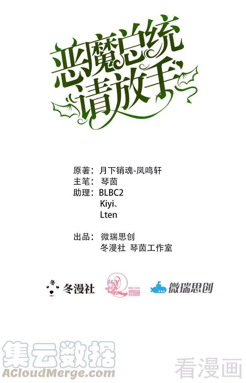 恶魔总统请放手77话 我还会再见的